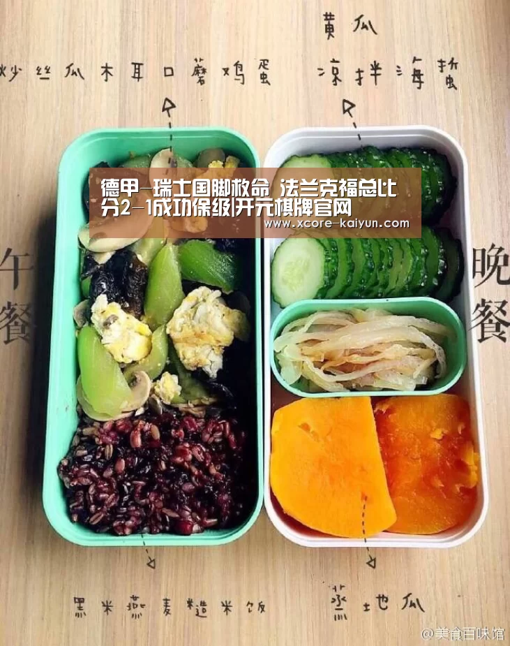 德甲-瑞士国脚救命 法兰克福总比分2-1成功保级|开元棋牌官网(图1) 开云体育服务