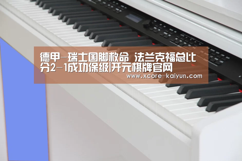 德甲-瑞士国脚救命 法兰克福总比分2-1成功保级|开元棋牌官网(图2) 开云体育服务