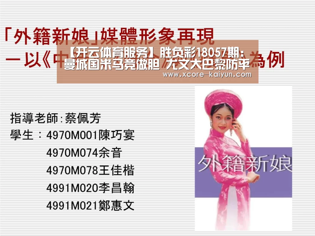 【开云体育服务】胜负彩18057期:曼城国米马竞做胆 尤文大巴黎防平(图2) 开元棋牌电脑版