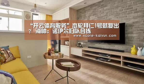 “开云体育服务”本轮拜仁1号就复出？ 海帅：诺伊尔归队合练