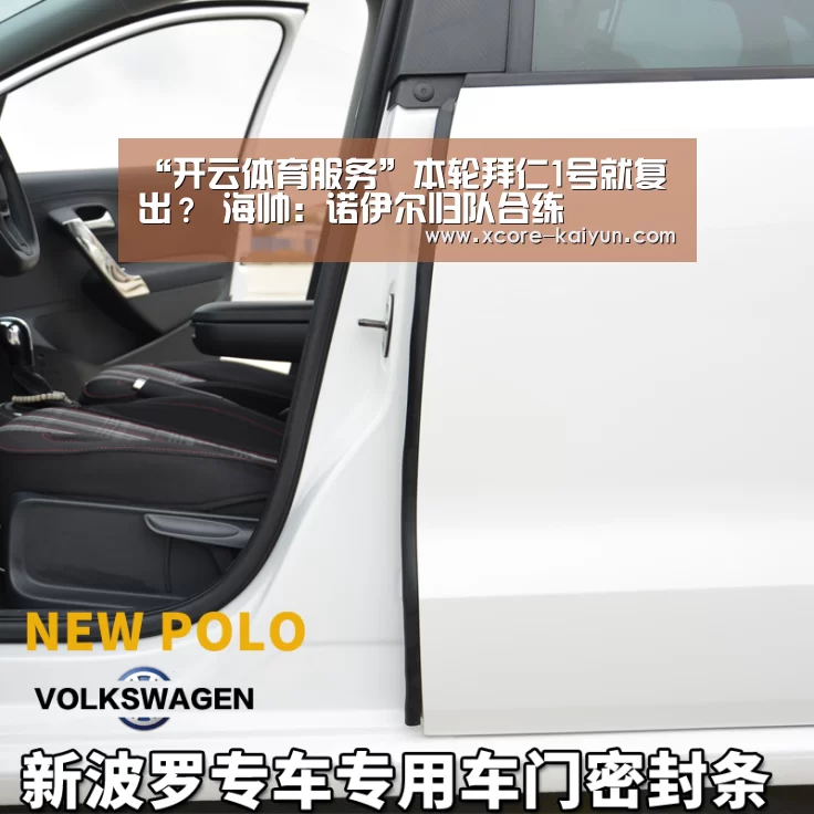“开云体育服务”本轮拜仁1号就复出? 海帅:诺伊尔归队合练(图2) 开云体育服务